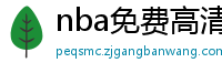 nba免费高清直播